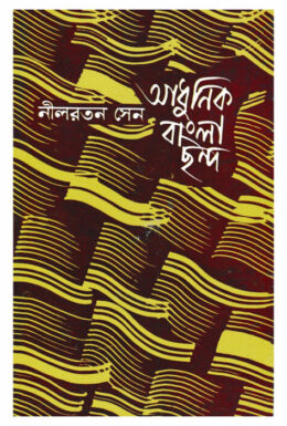 Adhunik Bangla Chondo By Nilratan Sen