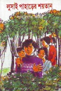 Lusai Paharer Soytan by Shahriar Kabir
