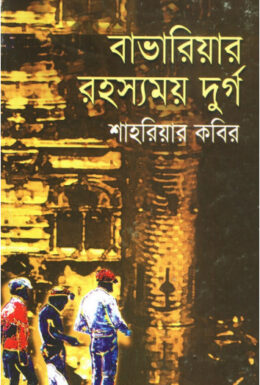 Bavariyar Rohosshomoy Durgo by Shahriar Kabir