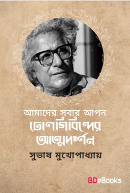 Amader Sobar Apon Dholgobindar Attodorshan by Subhash Mukhopadhyay