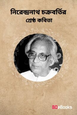 Nirendranath Chakrobortir Sreshto Kobita