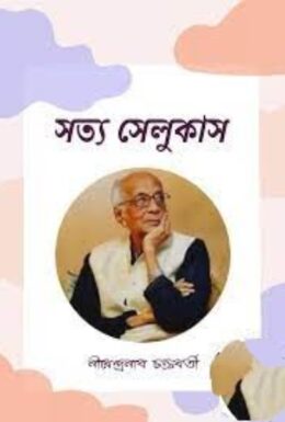 Sattya selukas by Nirendranath Chakrabatry