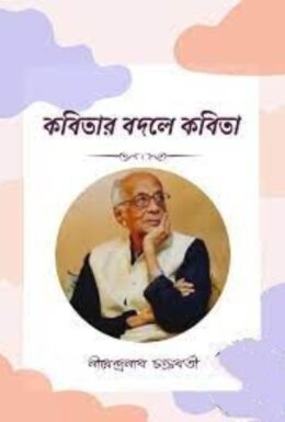 Kobitar bobdale kobita by Nirendranath Chakrabatry