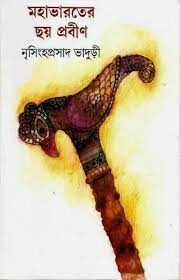 Mahabharater chhay prabin by Nrisingha Prasad Bhaduri