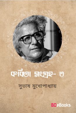Kabita Sangraha 3 by Subhash Mukhopadhyay