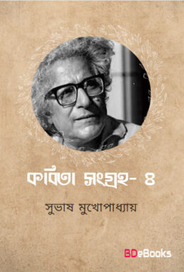 Kabita Sangraha 4 by Subhash Mukhopadhyay
