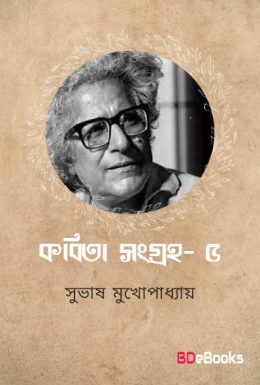 Kabita Sangraha 5 by Subhash Mukhopadhyay