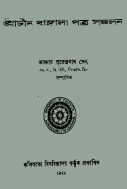 Prachin Bangla Patra Sankalan By Surendranath Sen