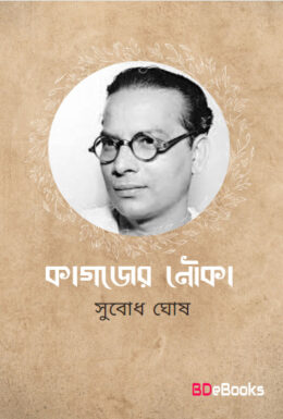 Kagojer Nouka by Subodh ghosh