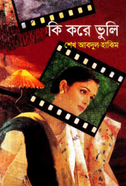 Ki Korey Bhuli
