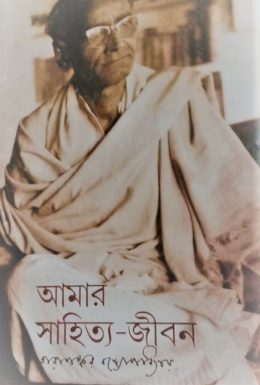 Amar Sahitto Jibon