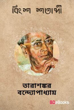 Bingsho Shatabdi by Tarasankar Bandyopadhyay