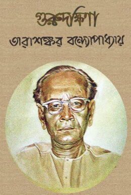Gurudakshina