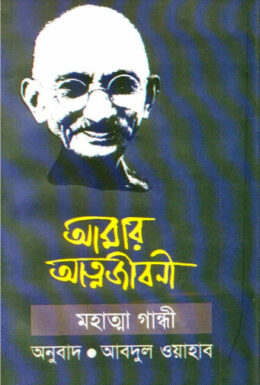 Amar Attojiboni By Mohatma Gandhi