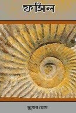 Fossil by Subodh Ghosh