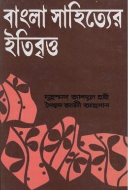 bangla_sahitter_itibritto by Syed Ali Ahsan