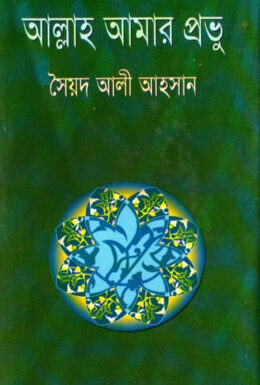 Allah Amar Provu by Syed Ali Ahsan
