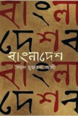 Bangladesh by Syed Mujtaba Ali