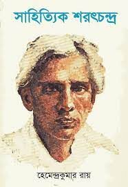 Sahittik Saratchandra By Hemendra Kumar Roy