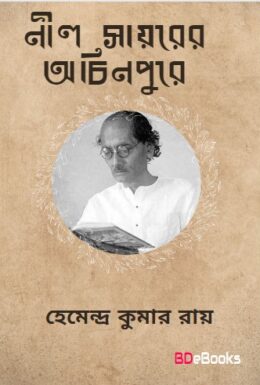 Nil Sayarer Achinpure By Hemendra kumar Roy