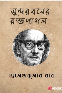 Sundarbaner Raktapagal by Hemendra kumar Roy
