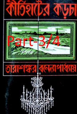 Kirtihater Karcha Part 3,4
