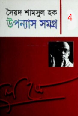 Upanyash Samagra 04 by Syed Shamsul Hoq