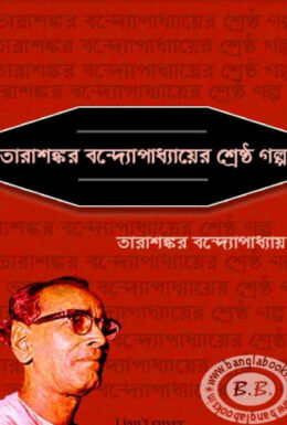 Tarasankar Bandyopadhyayer Shrestha Galpo