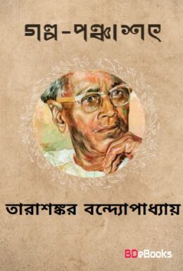 Golpo Ponchashot by Tarasankar Bandyopadhyay