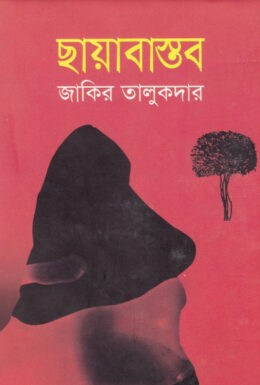Chayabastob By Zakir Talukdar