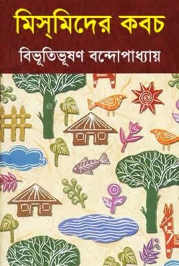 Mismider Kabach By Bibhutibhushan Bandyopadhyay