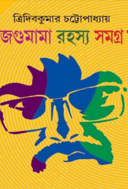 Jagumama Rahasya Samagra 1
