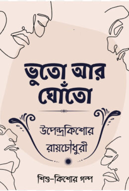 Bhuto Ar Ghoto
