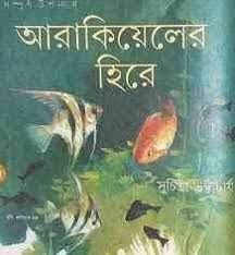 Arakiyel Er Hire by Suchitra Bhattacharya