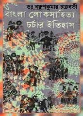 Bangla Lok Sahitya Charchar Itihas
