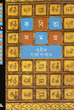 Kabita Samagra-3 by Sunil Gangopadhyay