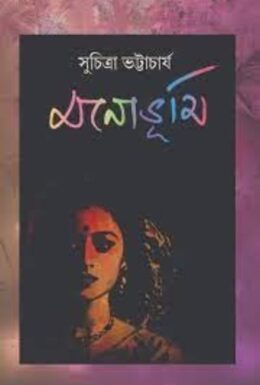 Monbhumi By Suchitra Bhattacharya