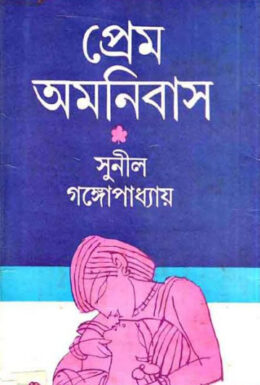 Prem Omnibus by Sunil Gangopadhyay