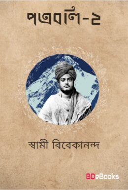 Patraboli 2 by swami vivekananda