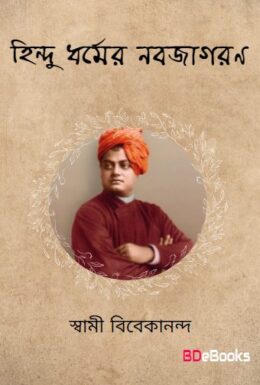 Hindu Dharmer Nabajagaran