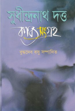 Sudhindranath Dutta-er Kabya Sangraha by Sudhindranath Dutta