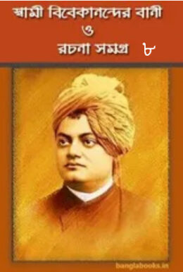 Swami Vivekananda Bani O Rachana Vol 8