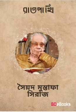 Raat pakhi by Syed Mustafa Siraj