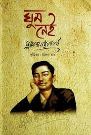 Ghum Nei by Sukanta Bhattacharya