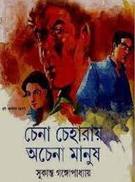 Chena Cheharay Ochena Manush by Sukanta Gangopadhyay