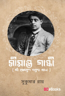Simanta Gandhi by Sukumar Ray