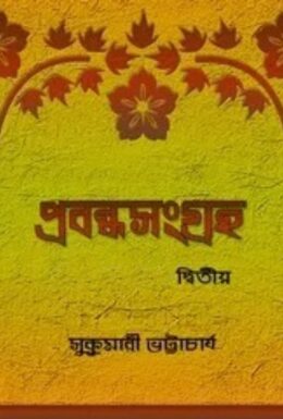 Prabandhasangraha 2 by Sukumari Bhattacharya