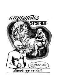 Noyakhalite Mahatma by Sukumar Ray