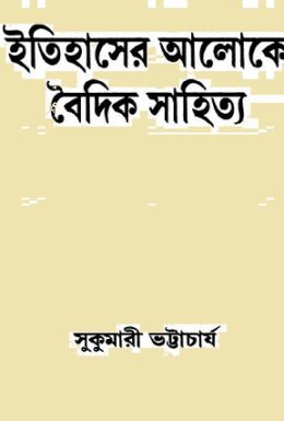 Itihaser Aloke Boidik Sahitya by Sukumari Bhattacharji