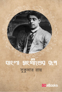Bangla Sangeeter Rup by Sukumar Ray